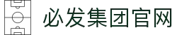 首页- 必发集团有限公司官方网站"