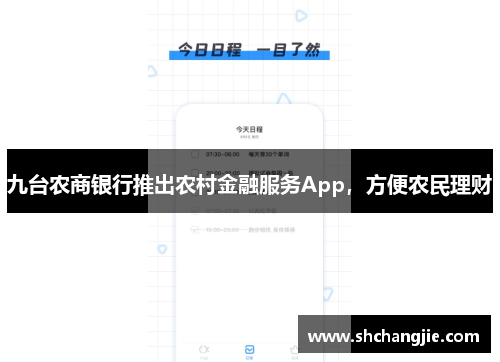 九台农商银行推出农村金融服务App，方便农民理财